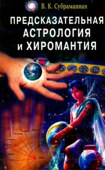 Предсказательная астрология и хиромантия