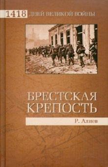 Ростислав Алиев - Брестская крепость обложка книги Ростислав Алиев - Брестская крепость обложка книги