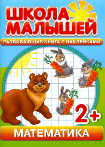 С. Разин - Математика. Развивающая книга с наклейками. Для детей от 2-х лет обложка книги С. Разин - Математика. Развивающая книга с наклейками. Для детей от 2-х лет обложка книги