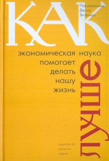 Как экономическая наука помогает делать нашу жизнь лучше обложка книги Как экономическая наука помогает делать нашу жизнь лучше обложка книги