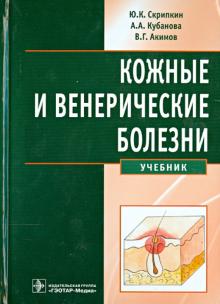 Скрипкин, Кубанова, Акимов - Кожные и венерические болезни. Учебник обложка книги Скрипкин, Кубанова, Акимов - Кожные и венерические болезни. Учебник обложка книги