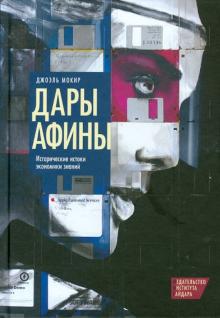 Дары Афины. Исторические истоки экономики знаний