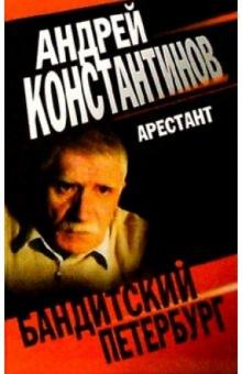 Андрей Константинов - Арестант: Роман обложка книги Андрей Константинов - Арестант: Роман обложка книги