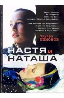 Эдуард Лимонов - Настя и Наташа обложка книги Эдуард Лимонов - Настя и Наташа обложка книги