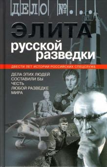 Андриянов, Долгополов - Элита русской разведки. Дела этих людей составили бы честь любой разведке мира обложка книги Андриянов, Долгополов - Элита русской разведки. Дела этих людей составили бы честь любой разведке мира обложка книги
