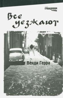 Венди Герра - Все уезжают обложка книги Венди Герра - Все уезжают обложка книги