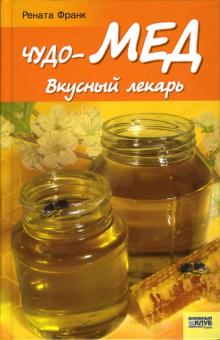 Рената Франк - Чудо-мед. Вкусный лекарь обложка книги Рената Франк - Чудо-мед. Вкусный лекарь обложка книги