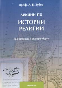 Лекции по истории религий, прочитанные в Екатеринбурге