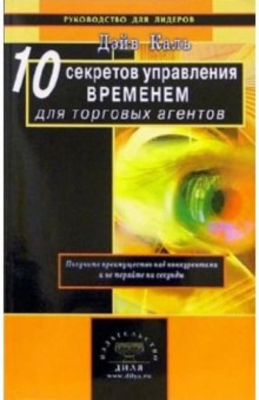 Дэйв Каль - 10 секретов управления временем для торговых агентов обложка книги Дэйв Каль - 10 секретов управления временем для торговых агентов обложка книги