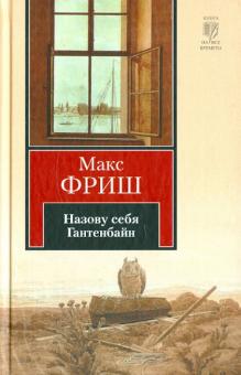 Макс Фриш - Назову себя Гантенбайн обложка книги Макс Фриш - Назову себя Гантенбайн обложка книги