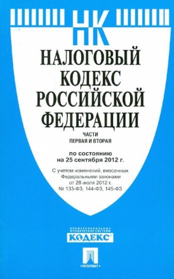 Налоговый кодекс РФ. Части первая и вторая по состоянию на 25 сентября 2012 г. обложка книги Налоговый кодекс РФ. Части первая и вторая по состоянию на 25 сентября 2012 г. обложка книги