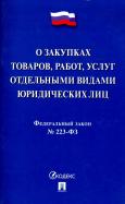 Федеральный закон "О закупках товаров, работ, услуг отдельными видами юридических лиц" № 223-ФЗ обложка книги Федеральный закон "О закупках товаров, работ, услуг отдельными видами юридических лиц" № 223-ФЗ обложка книги