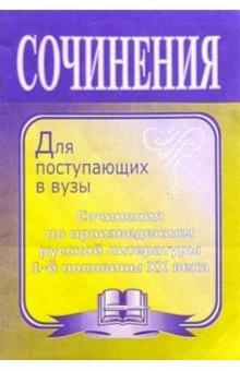 Л.В. Жаравина - Сочинения по литературе для поступающих в вузы по произведениям русской литературы 1-й половины ХХв. обложка книги Л.В. Жаравина - Сочинения по литературе для поступающих в вузы по произведениям русской литературы 1-й половины ХХв. обложка книги