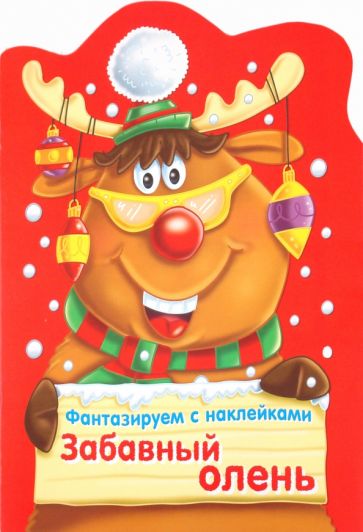 Фантазируем с наклейками. Забавный олень обложка книги Фантазируем с наклейками. Забавный олень обложка книги