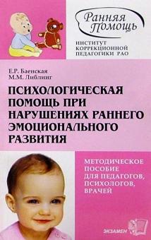 Елена Баенская - Психологическая помощь при нарушениях эмоционального развития: Методич. пособие обложка книги Елена Баенская - Психологическая помощь при нарушениях эмоционального развития: Методич. пособие обложка книги