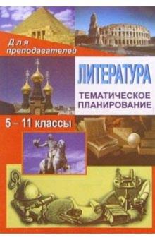 Лидия Косивцова - Литература. 5-11классы: Тематическое планирование обложка книги Лидия Косивцова - Литература. 5-11классы: Тематическое планирование обложка книги