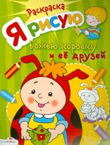 Я рисую божью коровку и ее друзей обложка книги Я рисую божью коровку и ее друзей обложка книги
