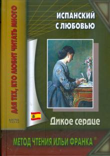 Испанский с любовью. Дикое сердце