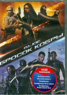 Бросок кобры (DVD)