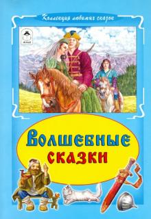 Волшебные сказки обложка книги Волшебные сказки обложка книги