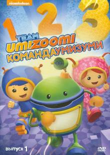 Команда Умизуми. Выпуск 1 (DVD)
