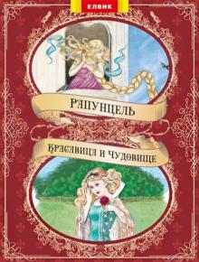 Красавица и чудовище. Рапунцель обложка книги Красавица и чудовище. Рапунцель обложка книги
