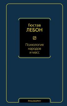Гюстав ЛеБон - Психология народов и масс обложка книги Гюстав ЛеБон - Психология народов и масс обложка книги