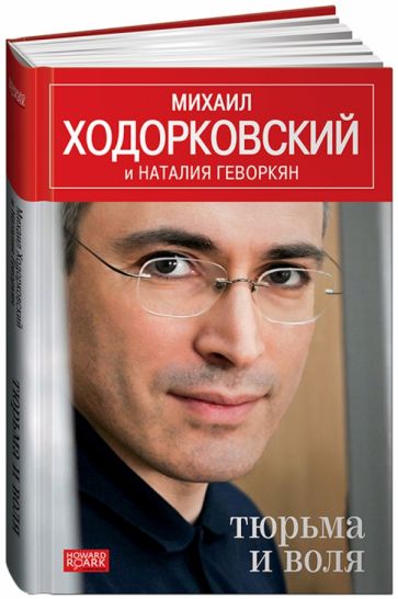 Ходорковский, Геворкян - Тюрьма и воля обложка книги Ходорковский, Геворкян - Тюрьма и воля обложка книги