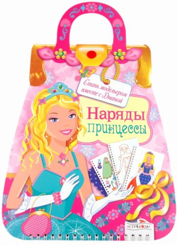 Наталья Терентьева - Наряды принцессы. Стань модельером вместе с Дианой обложка книги Наталья Терентьева - Наряды принцессы. Стань модельером вместе с Дианой обложка книги