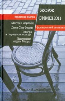 Жорж Сименон - Мегрэ и мертвец. Дело Сен-Фиакр. Мегрэ и порядочные люди. Поклонник мадам Мегрэ обложка книги Жорж Сименон - Мегрэ и мертвец. Дело Сен-Фиакр. Мегрэ и порядочные люди. Поклонник мадам Мегрэ обложка книги
