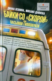Байки со "скорой", или Пасынки Гиппократа