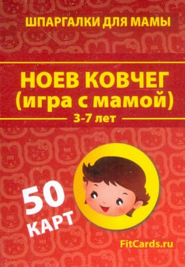 Ноев ковчег (Игра с мамой) 3-7 лет. 50 карточек Ноев ковчег (Игра с мамой) 3-7 лет. 50 карточек