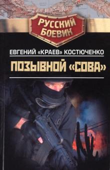Евгений Костюченко - Позывной "Сова" обложка книги Евгений Костюченко - Позывной "Сова" обложка книги