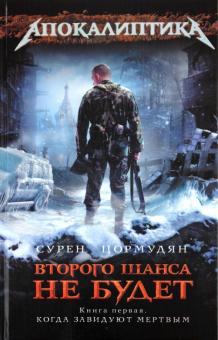 Второго шанса не будет. Книга 1. Когда завидуют мертвым