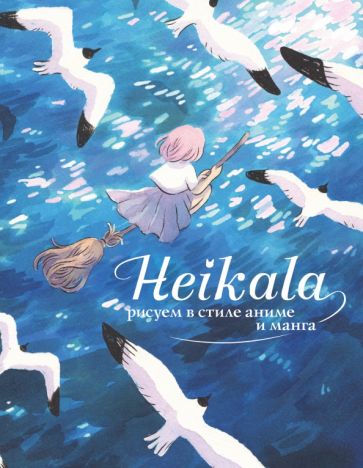 Хейкала - Heikala. Рисуем в стиле аниме и манга обложка книги