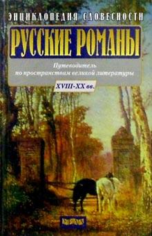 Русские романы. Энциклопедия словесности обложка книги Русские романы. Энциклопедия словесности обложка книги