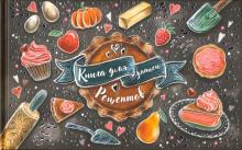 Книга для записи кулинарных рецептов "Яркая выпечка" (52632)