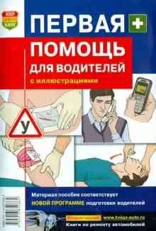 Дежурный, Неудахин, Закурдаева - Первая помощь для водителей. Практическое пособие обложка книги Дежурный, Неудахин, Закурдаева - Первая помощь для водителей. Практическое пособие обложка книги