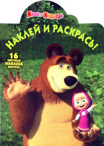 Наклей и раскрась "Маша и Медведь" (№10118) обложка книги Наклей и раскрась "Маша и Медведь" (№10118) обложка книги