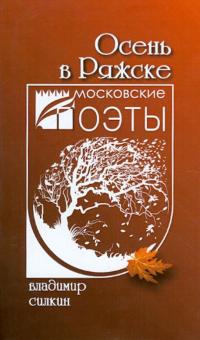 Владимир Силкин - Осень в Ряжске обложка книги Владимир Силкин - Осень в Ряжске обложка книги