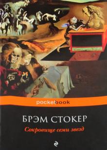 Брэм Стокер - Сокровище семи звезд обложка книги Брэм Стокер - Сокровище семи звезд обложка книги