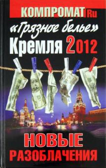 Алексей Челноков - "Грязное белье" Кремля 2012. Новые разоблачения обложка книги Алексей Челноков - "Грязное белье" Кремля 2012. Новые разоблачения обложка книги