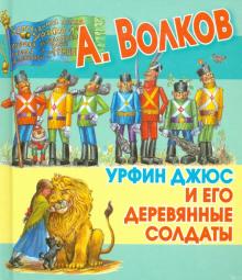 Урфин Джюс и его деревянные солдаты
