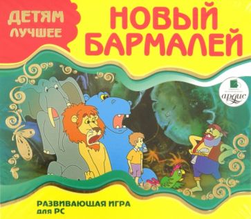 Детям лучшее. "Новый Бармалей". Развивающая игра для РС (CDpc) Детям лучшее. "Новый Бармалей". Развивающая игра для РС (CDpc)