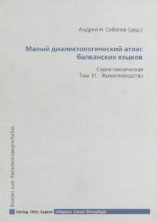 Малый диалектический атлас балканских языков. Серия лексическая. Том III. Животноводство обложка книги Малый диалектический атлас балканских языков. Серия лексическая. Том III. Животноводство обложка книги