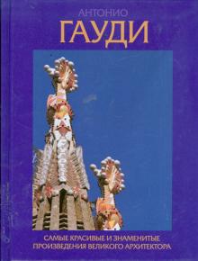 Джон Гилл - Антонио Гауди обложка книги Джон Гилл - Антонио Гауди обложка книги
