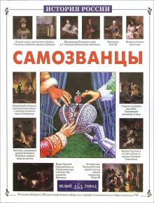 Нина Орлова - Самозванцы обложка книги Нина Орлова - Самозванцы обложка книги