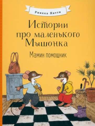 Риика Янтти - Истории про маленького Мышонка. Мамин помощник обложка книги