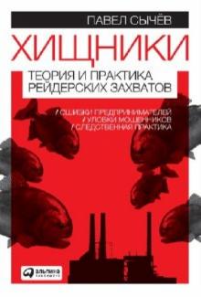 Павел Сычев - Хищники. Теория и практика рейдерских захватов обложка книги Павел Сычев - Хищники. Теория и практика рейдерских захватов обложка книги