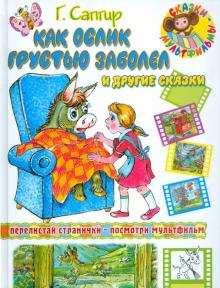 Генрих Сапгир - Как ослик грустью заболел и другие сказки обложка книги Генрих Сапгир - Как ослик грустью заболел и другие сказки обложка книги
